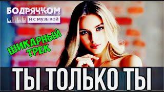 Ты только Ты - Просто обалденный трек