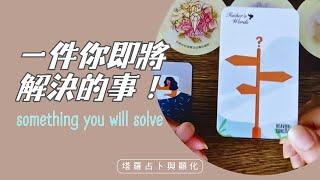 一件你即將解決的事 ️黑皮好思HappyHouse Tarot⭐塔羅顯化與療愈#塔羅諮詢 #tarot #成功