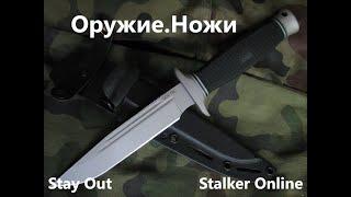 Stay Out / Stalker Online. Оружие. Ножи