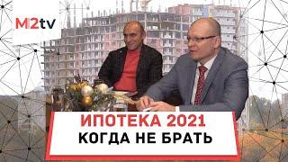 Ипотека 2021 – когда не брать. Советы покупателям от банкиров. #Ипотека или аренда