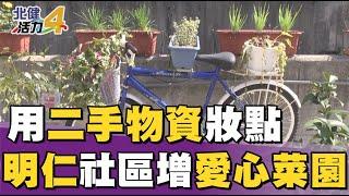 種 水果|明仁社區改造髒亂點 用二手物資妝點菜園