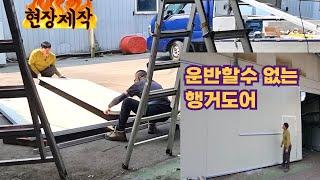 슬라이딩 행거도어 현장에서 바로 제작 설치하기 #오케이산업 #슬라이딩 #행거도어 #현장 #제작 #설치 #판넬공사 #조립식 #판넬 #샌드위치판넬 #공장문 #철거