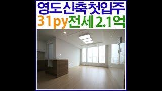 부산 영도구 남항동 신축 첫입주 아파트 전세