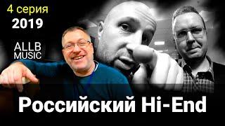 4 серия - Российский Hi-End 2019 (Росхайэнд)