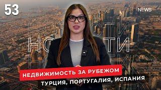 Недвижимость в Турции, в Португалии, в Испании. Новости зарубежной недвижимости №53