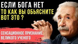 ИСТИНА ЗА 3 млн ДОЛЛАРОВ! Откровение Альберта Эйнштейна о Боге и Вере