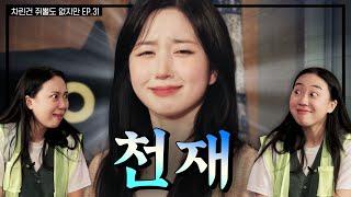 [SUB] 노벨도파민상 후보 모셨습니다‍  [차린건 쥐뿔도 없지만] EP.31 #이영지 #해원