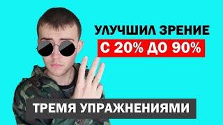 Топ 3 лучших упражнения для глаз, которые я делаю каждый день. Зрение улучшается сразу