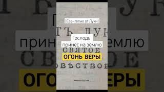 Огонь веры