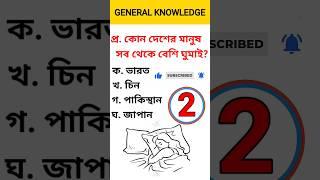 Bengali GK Questions Answer | Bangla Quiz | #gk #viral #short