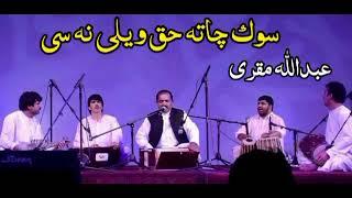 سوک چاتہ حق ویلی نہ سی | عبدالله مقری افغانی سندرہ | پشتو افغانی سندرہ | Abdullah Muqri Afghani Song