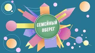 Мастер-класс "Семейный оберег"