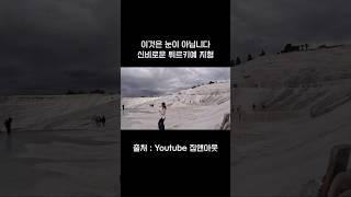 #여행유튜버 역대급 튀르키예 여행지 #shorts #Shorts