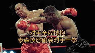 对手全程搂抱。泰森愤怒反手偷袭对手一拳，后面还嘲讽对手。泰森|史密斯