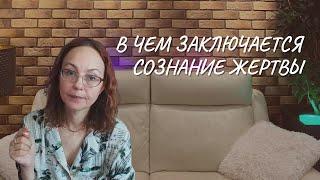 В чем заключается сознание жертвы