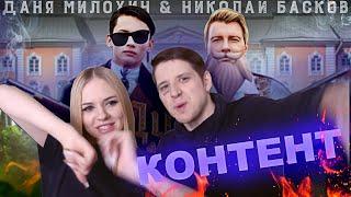 РЕАКЦИЯ МУЗЫКАНТОВ НА Даня Милохин & Николай Басков - Дико тусим (Премьера клипа / 2020)