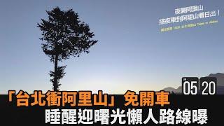 懶人專屬交通路線！「台北夜衝阿里山」免開車　睡醒迎接絕美曙光－全民話燒