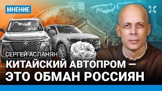 АСЛАНЯН: Китайский автопром — это обман россиян