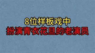 8位样板戏中扮演“青衣花旦”的老演员，刘长瑜，齐淑芳，洪雪飞