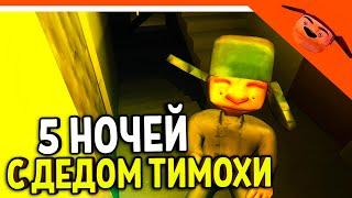 🩸 НОВАЯ ИГРА 5 НОЧЕЙ С ДЕДОМ ТИМОХИ! ТИМОХА СМОТРИ КАКОЙ ВКУСНЫЙ ПИРОЖОК! 🩸 ИГРА ДЕД ТИМОХИ