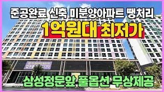 신축 1억원대 땡처리 즉시입주 풀옵션무상 미분양아파트 최저가 삼성정문앞 부동산 소액투자 추천 공실없는 소형아파트 아산 탕정 월드메르디앙