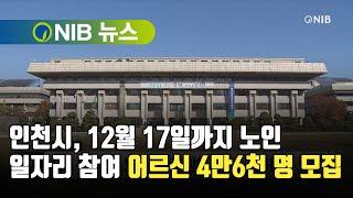 [NIB 뉴스] 인천시, 12월 17일까지 노인 일자리 참여 어르신 4만6천 명 모집