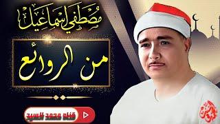 سابق عصره عميد دولة التلاوة روائع الشيخ مصـطفي اسـماعيلمتعه مابعدها متعه HD