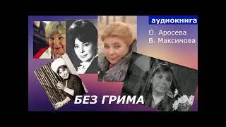 АУДИОКНИГА. Ольга Аросева. Воспоминания. слушать онлайн