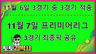 스포츠토토 축구토토_축구분석 11월 7일 프리미어리그 EPL