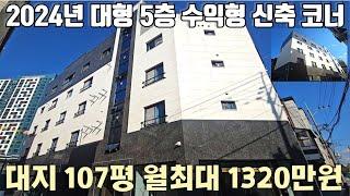 대지 107평 수익형 5층건물 대형 2024년 신축 청주일반산업단지 주거만족도 1등입지 복대동 소재 전체 월세시 최대 1320만원