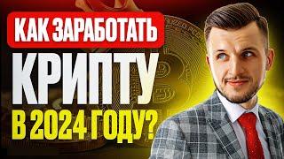 ТОП 3 Лучших Способа - КАК Заработать на Криптовалюте в 2024 году!