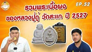 รวมพระเนื้อผง หลวงปู่ดู่ วัดสะแก ปี 2527 นิวส์วัดสะแก EP 52