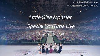 Little Glee Monster Special YouTube Live