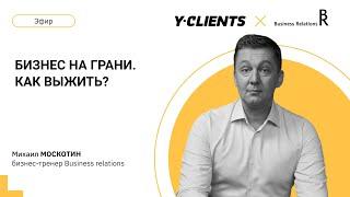 Бизнес на грани. Как выжить? Михаил Москотин | Business Relations