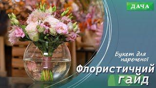 Букет для Нареченої. Як Зібрати Весільний Букет для Нареченої та підібрати Бутоньєрку?