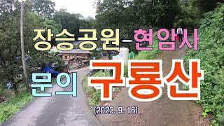 문의 구룡산 장승공원 현암사