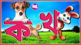 বাংলা বর্ণমালা শিক্ষা | ব্যঞ্জনবর্ণ |Bangla Sorborno| Banjonborno Bangla |Bangla Bornomala | Cartoon