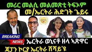 Aug 24/2024 መሪር መልሲ መልመጽቲ ትፍኦም መ/ኤርትራ ሕድገት ጌይሩ