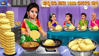 Sashu ghara jaahaa 1000 bhatera khae | Odia Stories | Odia Moral Story | Odia Cartoon | Odia Story