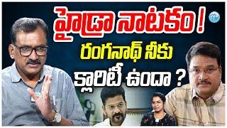 హైడ్రా నాటకం ! Ghanta Chakrapani About Hydra Demolitions | Revanth Reddy | iDream Vijayawada