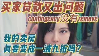 买家贷款又出问题, contingency没有remove, 我的卖房真要变成一波九折吗？