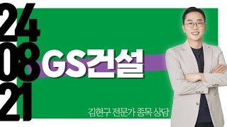 #GS건설 #종목상담 #김현구