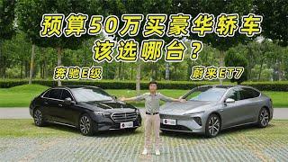 预算50万RMB买豪华轿车，#奔驰E级 和#蔚来ET7 该选哪台？！#汽车 【百车全说】