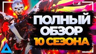 ВСЕ подробности нового 10 сезона Overwatch 2