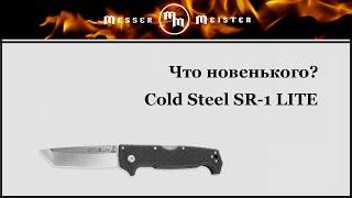 Что новенького? Cold Steel SR-1 LITE