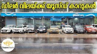 വെറും 48 മണിക്കൂർ ഓഫർ | OFFER PRICE USED CAR | MERACARS | EP 1083