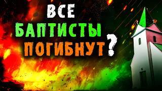 Будут ли Спасены баптисты? Время последнее. Христианские проповеди. Церкви Иисуса Христа