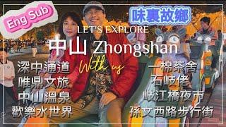 中山 [Eng Sub]  Zhongshan味裏故鄉Taste of my hometown   #中山 #大灣區 #美食攻略 #中國 #深中通道 #china #zhongshan