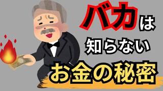 【裏ワザ】賢い人だけが知っているお金の秘密10選