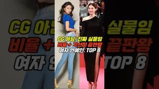 이 비율 진짜 사람 맞아? 각선미 끝판왕 여신들 실물 여자 연예인 TOP 8